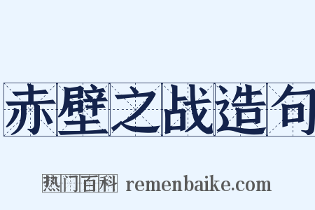 赤壁之战造句是什么意思的图片